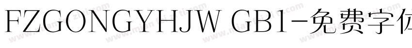 FZGONGYHJW GB1字体转换